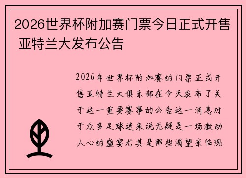 2026世界杯附加赛门票今日正式开售 亚特兰大发布公告 2026世界杯附加赛门票今日正式开售 亚特兰大发布公告