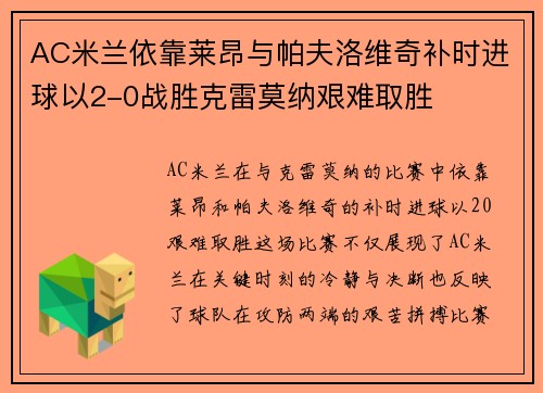 AC米兰依靠莱昂与帕夫洛维奇补时进球以2-0战胜克雷莫纳艰难取胜 AC米兰依靠莱昂与帕夫洛维奇补时进球以2-0战胜克雷莫纳艰难取胜