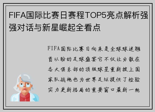 FIFA国际比赛日赛程TOP5亮点解析强强对话与新星崛起全看点