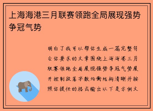 上海海港三月联赛领跑全局展现强势争冠气势 上海海港三月联赛领跑全局展现强势争冠气势