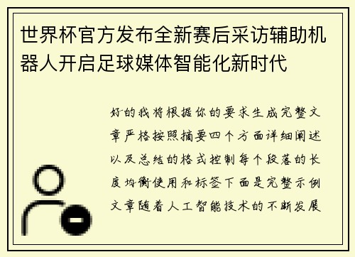 世界杯官方发布全新赛后采访辅助机器人开启足球媒体智能化新时代