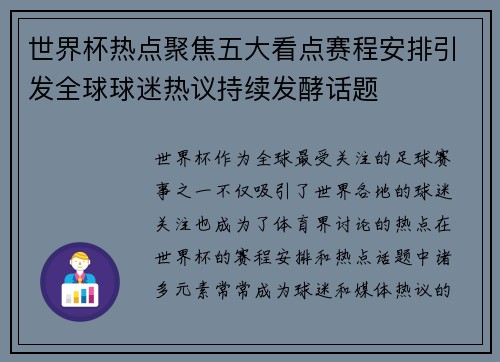 世界杯热点聚焦五大看点赛程安排引发全球球迷热议持续发酵话题