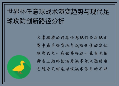 世界杯任意球战术演变趋势与现代足球攻防创新路径分析 世界杯任意球战术演变趋势与现代足球攻防创新路径分析