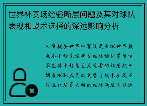 世界杯赛场经验断层问题及其对球队表现和战术选择的深远影响分析 世界杯赛场经验断层问题及其对球队表现和战术选择的深远影响分析