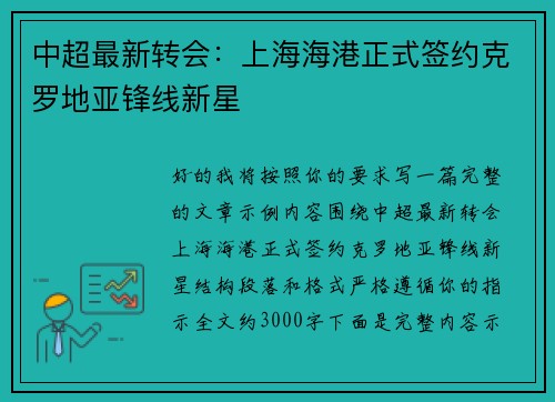 中超最新转会:上海海港正式签约克罗地亚锋线新星 中超最新转会:上海海港正式签约克罗地亚锋线新星