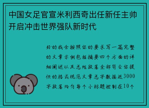 中国女足官宣米利西奇出任新任主帅开启冲击世界强队新时代