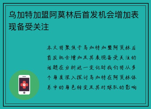 乌加特加盟阿莫林后首发机会增加表现备受关注