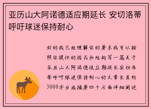 亚历山大阿诺德适应期延长 安切洛蒂呼吁球迷保持耐心 亚历山大阿诺德适应期延长 安切洛蒂呼吁球迷保持耐心