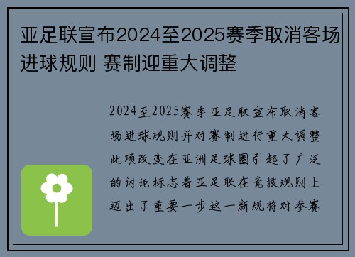 亚足联宣布2024至2025赛季取消客场进球规则 赛制迎重大调整 亚足联宣布2024至2025赛季取消客场进球规则 赛制迎重大调整