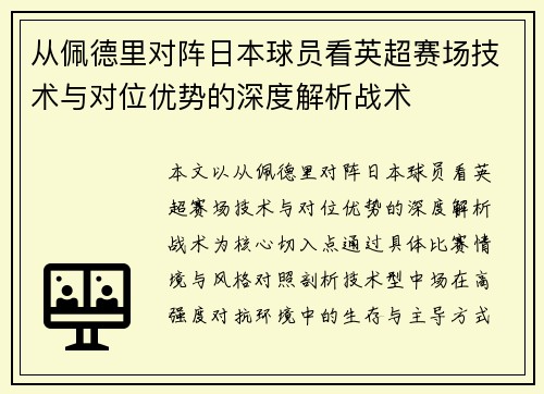 从佩德里对阵日本球员看英超赛场技术与对位优势的深度解析战术