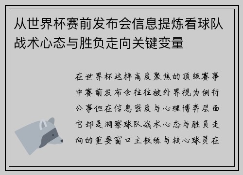 从世界杯赛前发布会信息提炼看球队战术心态与胜负走向关键变量 从世界杯赛前发布会信息提炼看球队战术心态与胜负走向关键变量