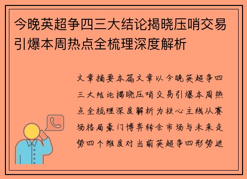 今晚英超争四三大结论揭晓压哨交易引爆本周热点全梳理深度解析 今晚英超争四三大结论揭晓压哨交易引爆本周热点全梳理深度解析