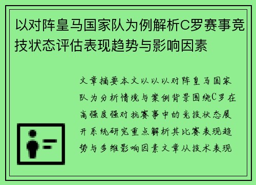 以对阵皇马国家队为例解析C罗赛事竞技状态评估表现趋势与影响因素