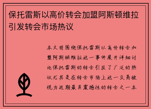 保托雷斯以高价转会加盟阿斯顿维拉引发转会市场热议