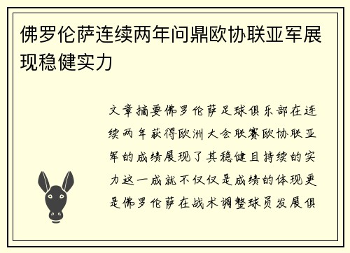 佛罗伦萨连续两年问鼎欧协联亚军展现稳健实力