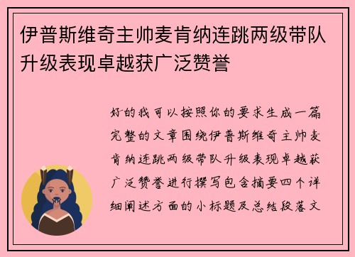 伊普斯维奇主帅麦肯纳连跳两级带队升级表现卓越获广泛赞誉