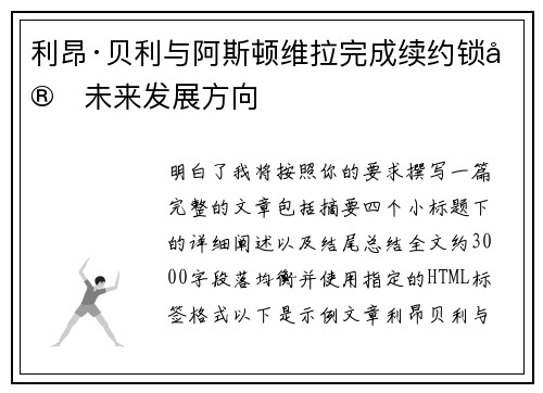 利昂·贝利与阿斯顿维拉完成续约锁定未来发展方向
