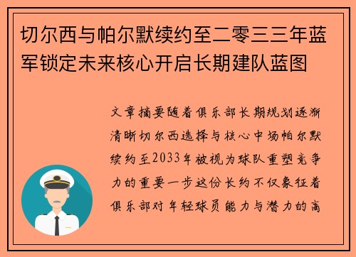 切尔西与帕尔默续约至二零三三年蓝军锁定未来核心开启长期建队蓝图