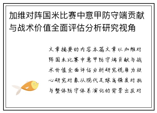 加维对阵国米比赛中意甲防守端贡献与战术价值全面评估分析研究视角
