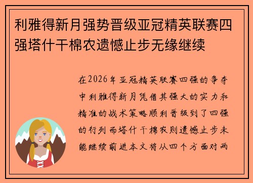 利雅得新月强势晋级亚冠精英联赛四强塔什干棉农遗憾止步无缘继续